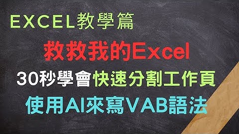 秒懂Excel VBA  使用chatgpt 快速分割工作表資料#excel #西元轉民國#excel教學 #Excel資料分析#分割工作頁#秒懂vba