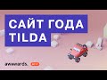 Как сделать САЙТ ГОДА на Tilda | 3D игра в Zero block