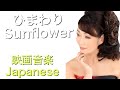 映画【ひまわり】Sunflower〜 Loss of Love【Japanese】Henry Manciniヘンリーマンシーニ