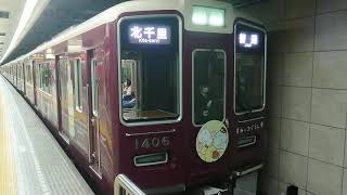 阪急電車 京都線 1300系 1406F 発車 北浜駅