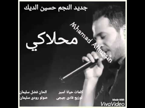 حسين الديك محلاكي