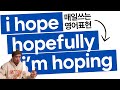 매일 쓰는 영어 표현🔤I hope / I&#39;m hoping / hopefully
