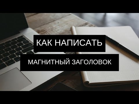Продающие заголовки за 1 минуту
