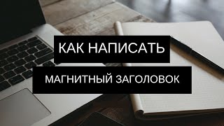 Продающие заголовки за 1 минуту