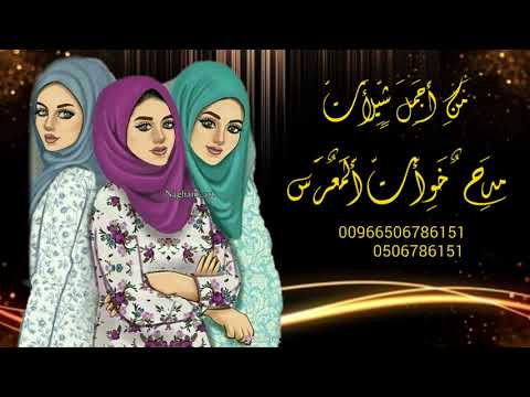 شيله مدح خوات المعرس والعائله 2020 اهداء من والدهن الغالي الغملاس باسم افراد العائله
