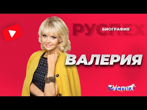 Валерия - популярная эстрадная певица - биография