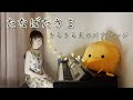 たなばたさま〜きらきら天の川アレンジ(ロングver.)