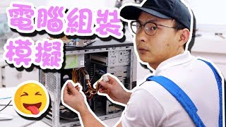 我開了一間電腦店！ (PC Building Simulator 電腦組裝模擬 ...