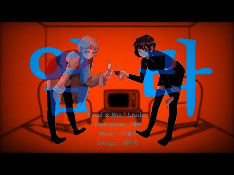 [Crashe] 「염라 / Karma」 Cover by Crashe