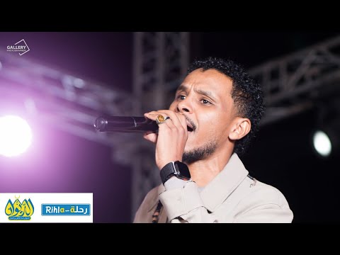 احمد فتح الله عارف الزمن قاسي حفل رحلة