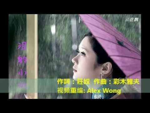 Παρακολούθηση Lin Yuying Fan 💔 淚的小雨 💔 【 林玉英】 【長崎は今日も雨だった】 στο YouTube
