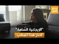 التفاؤل قد ينقلب إلى تعاسة احذر الوقوع في فخ الإيجابية السامة التفاؤل قد ينقلب إلى تعاسة احذر الوقوع في فخ الإيجابية السامة