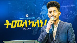 'ትምለካለህ' ዘማሪ ሲድራቅ singer sidrek new live worship @MARSILTVWORLDWIDE @yonatanakliluofficial