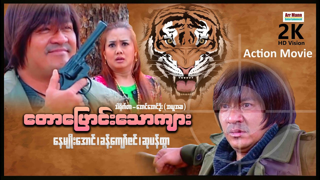 တောပြောင်းသောကျား (စ/ဆုံး) | ArrMannEntertainment | MyanmarNewMovies | ActionMovie |