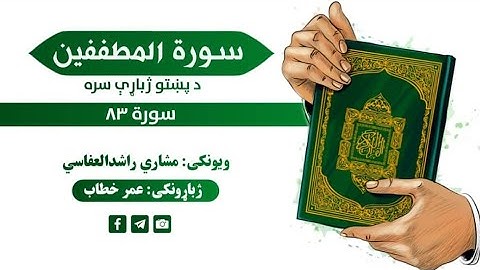 قران کریم پښتو ترجمه سورة المطففین 83 Quran with pashto Translation