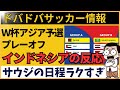 インドネシアの反応 W杯アジア4次予選 グループBは再戦だらけ 不公平な条件に怒りの声も インドネシアの反応 W杯アジア4次予選 グループBは再戦だらけ 不公平な条件に怒りの声も
