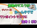 【DIY】無地のマスクがダイソーのネームタグでワンポイントマスクに変身！(笑)