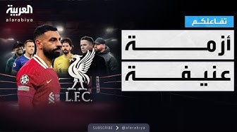 Thumbnail for تفاعلكم | أزمة محمد صلاح مع ليفربول تشتعل