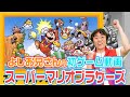 よしお兄さんのゲーム動画「スーパーマリオブラザーズ」