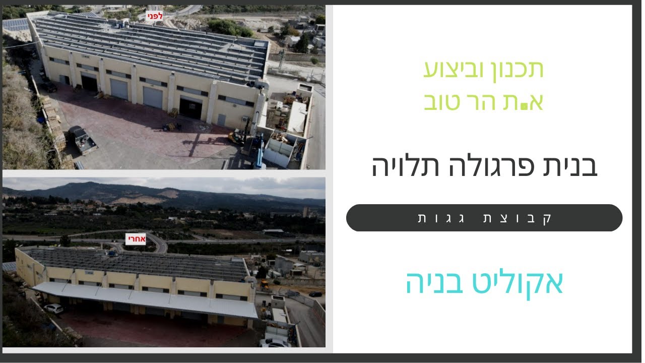 הר טוב בית שמש – פרגולה תלויה