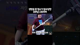 생방송 중 청소기 압수당한 유부남 스트리머