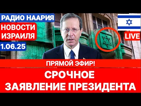 Новости Израиля. СРОЧНО! ПРЯМОЙ ЭФИР. №984. Радио Наария #политика #новости #израиль