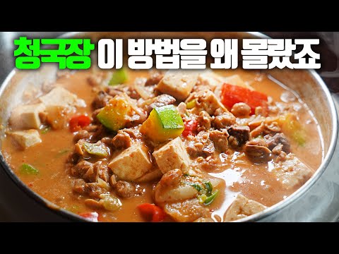 청국장 이렇게 끓여야 맑고 시원합니다✔️ 이 방법은 지금 당장 팔아도 됩니다