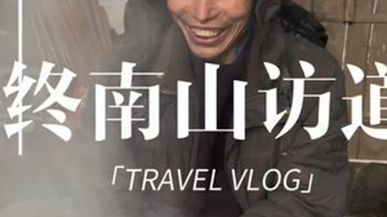 徒步20多公里去往终南山拜访在山里隐居30多年的师父，因为山上下雪，不好下山，师父留我在山中住了几天，这几天不仅让我体验了终南山隐居修行的生活，更打开了我修真世界的大门，很多人多对终南山隐居修行...