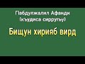 ГIабдулжалил Афанди (къудиса сирругьу) - Бищун хирнияб вирд