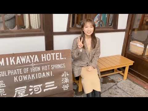 三河屋旅館 まなったんチャレンジ 乃木坂46 秋元真夏