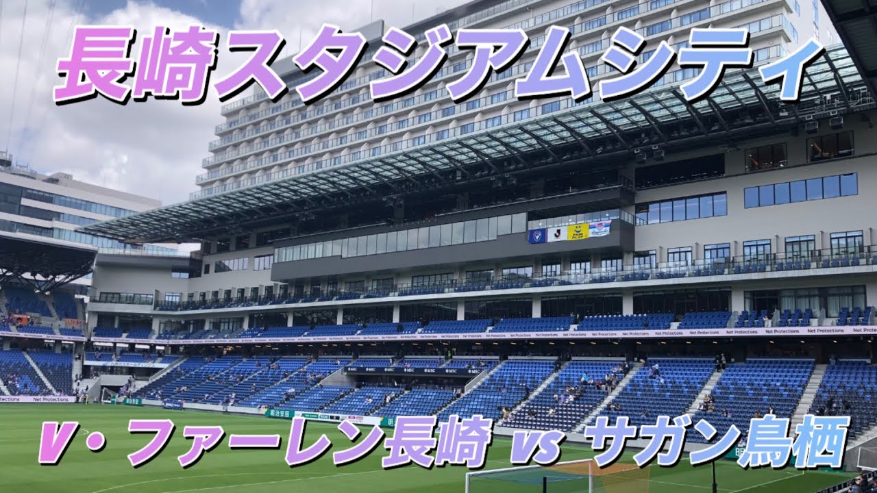 【Vlog #26】スタジアムシティに圧倒された長崎遠征