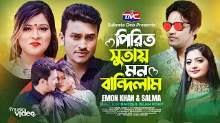 Pirit Sutay Mon Bandhilam | Emon Khan | Salma | পিরিত সুতায় মন বান্ধিলাম | Official Music Video