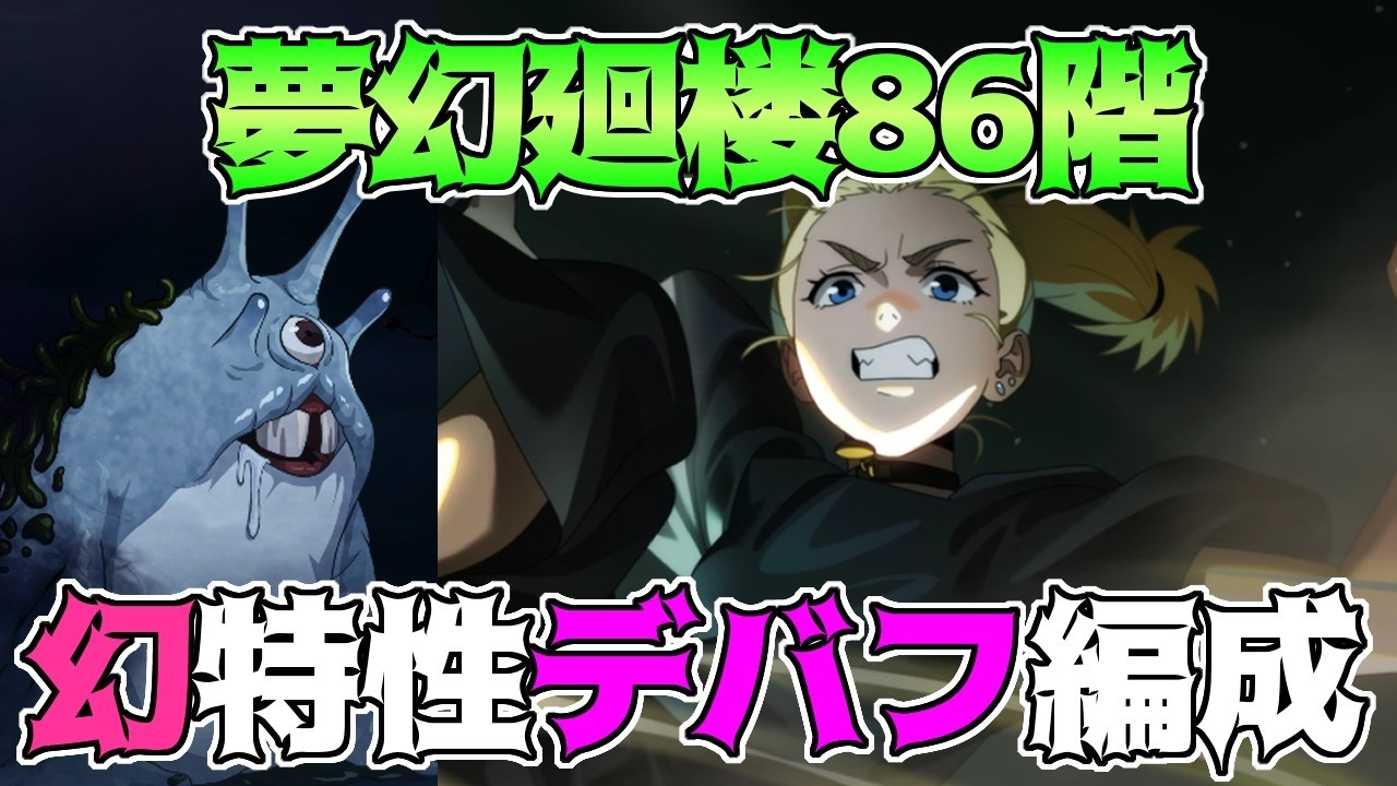 【呪術廻戦　ファンパレ】夢幻廻楼86階層　幻特性デバフキャラ総出撃