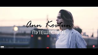 ANN KOVTUN - ПУТЕШЕСТВИЕ [2018]