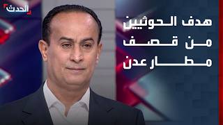 صحافي: استهداف مليشيات الحوثي لمطار عدن محاولة لإرباك الأوضاع وتعويض الخسائر