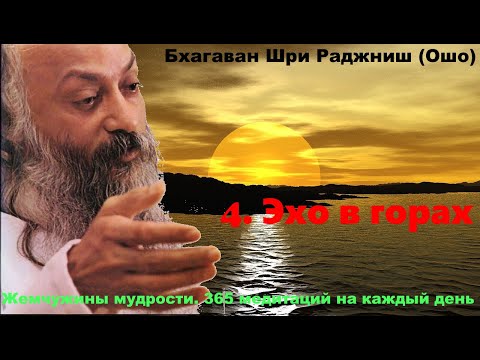 Эхо в горах Внутренний свет. Календарь медитаций Ошо на 365 днейБхагаван Шри Раджниш (Ошо)