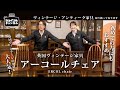 英国ヴィンテージ家具の中で大人気！初めての方にもオススメの アーコールチェア【ジョイフルチャンネル】