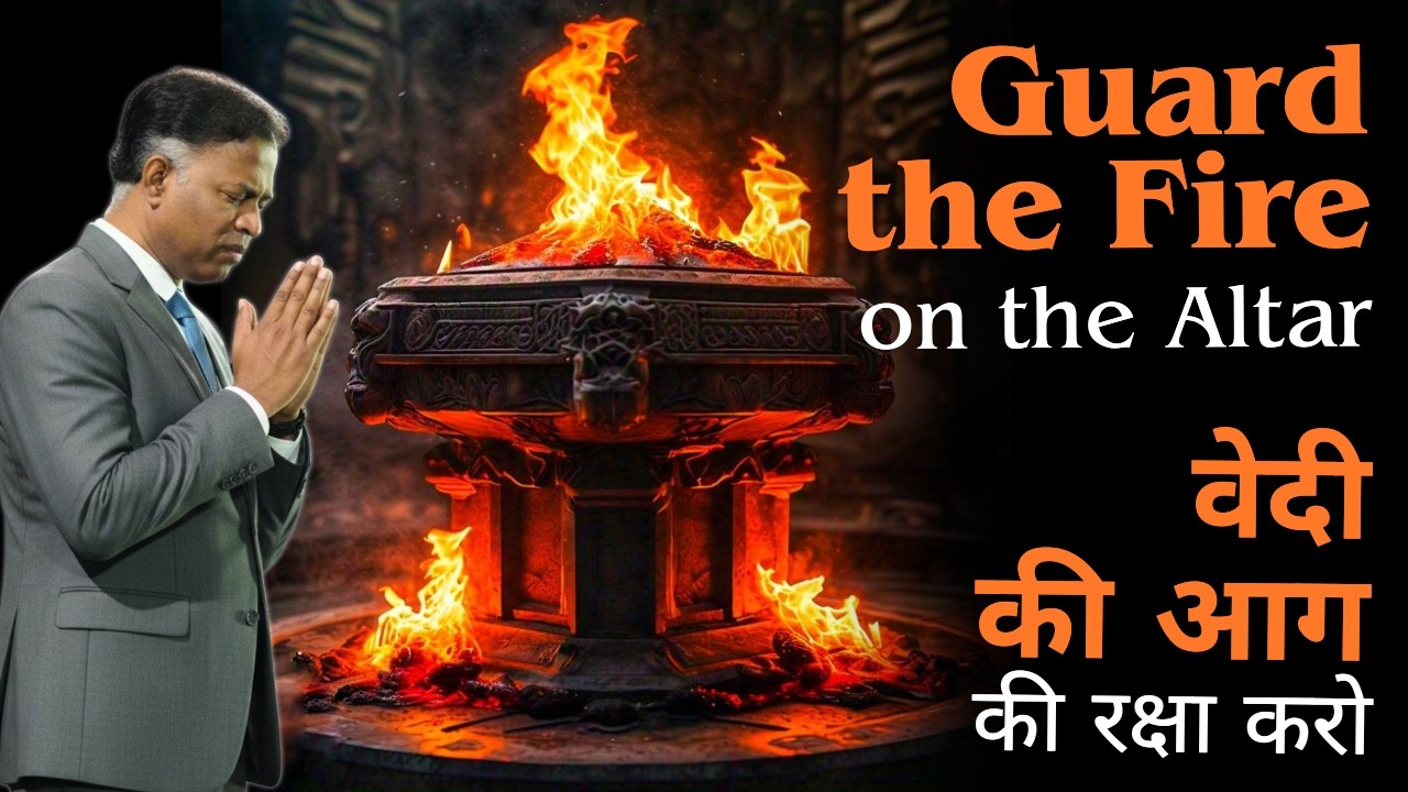 Guard the Fire on the Altar | वेदी की आग की रक्षा करो