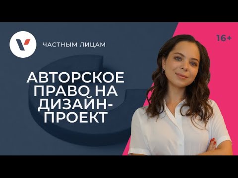 Авторское право на дизайн-проект