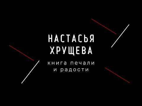 Настасья Хрущева – Книга печали и радости (2018) | Nastasia Khruscheva – Book of Sorrow and Joy