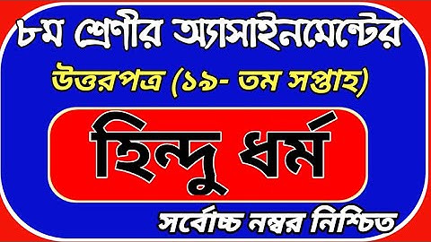 ৮ম শ্রেণী হিন্দুধর্ম ও নৈতিক শিক্ষা এসাইনমেন্ট উত্তরপত্র ১৯তম সপ্তাহ | Class 8 19th week hindu dharm