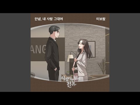 안녕 내 사랑 그대여 (Instrumental) thumbnail