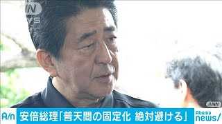 「普天間の固定化避けなければ・・・」総理が改めて強調(19/06/23)