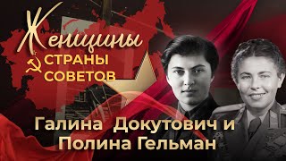 Женщины Страны Советов | Галина Докутович И Полина Гельман | Отважные Лётчицы | 10-Я Серия