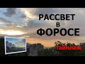 Зрелищный рассвет над форосом Крым 2020 Форос Таймлапс Горы