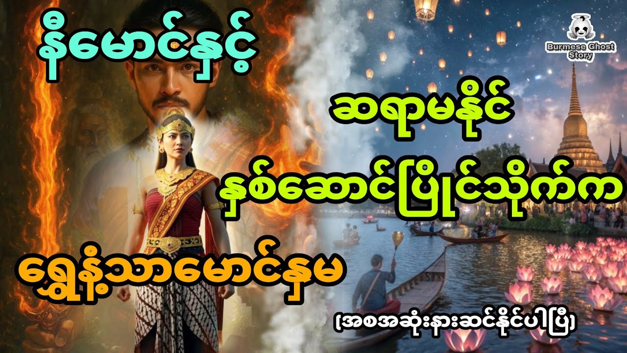နီမောင်နှင့်ဆရာမနိုင်နှစ်ဆောင်ပြိုင်သိုက်က ရွှေနံ့သာမောင်နှမ (အစအဆုံး)