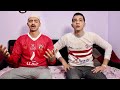 لما تتفرج على ماتش الاهلي والزمالك مع ابوك خالد فاندتا 