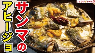 Pacific saury ajillo | Transcription of cooking researcher Ryuji&#39;s buzz recipe