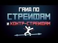 Гайд по стрейфам и контр-стрейфам