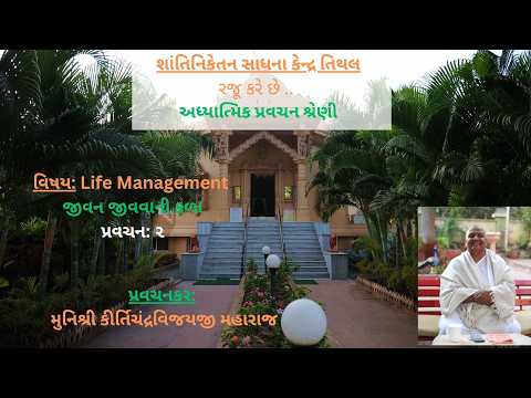 Life Management Pravachan 2